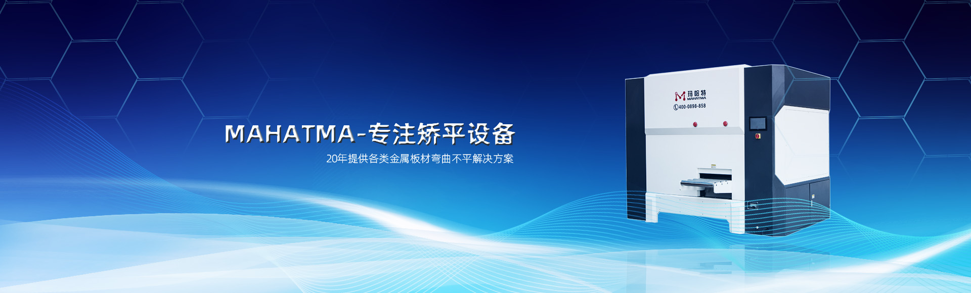 20年專(zhuān)注各類(lèi)沖孔網(wǎng)板，高強(qiáng)鋼板整平，校平設(shè)備