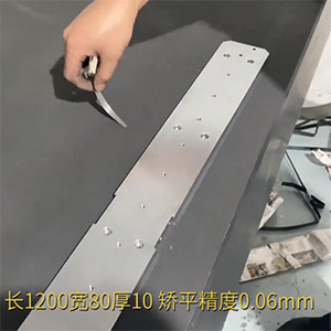 自動(dòng)化精密配件整平機(jī)-機(jī)加工變形校平機(jī)-鋁條壓平機(jī)-長1200寬80厚10，矯平精度0.06mm