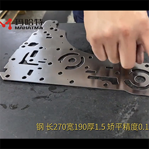 異形沖壓件整平機(jī)-校平精度搞-長(zhǎng)270寬190厚1.5不銹鋼，矯平精度0.10mm