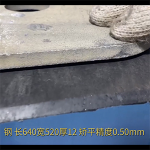 長(zhǎng)640寬520厚12高強(qiáng)鋼整平機(jī)-全自動(dòng)校平機(jī)-矯平機(jī)廠家-矯平精度0.50mm