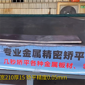 熱軋鋼板矯平機-長1600寬210厚15mm整平機-高強鋼矯平，精度0.05mm