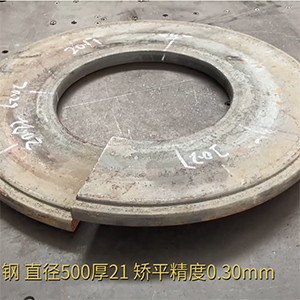 汽車高強鋼法蘭盤矯平效果視頻-21mm厚，整平后0.3mm