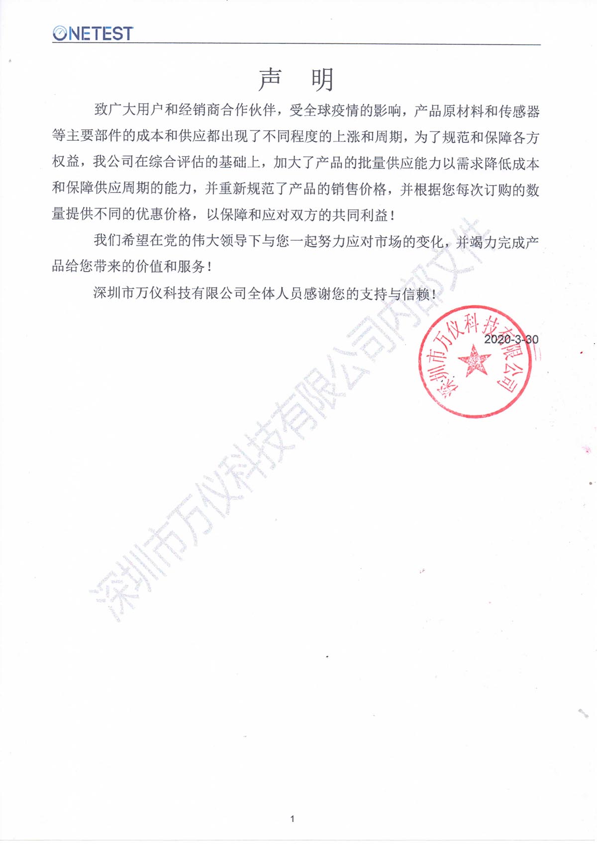 深圳市萬儀科技有限公司關于產(chǎn)品價格調(diào)整鄭重聲明