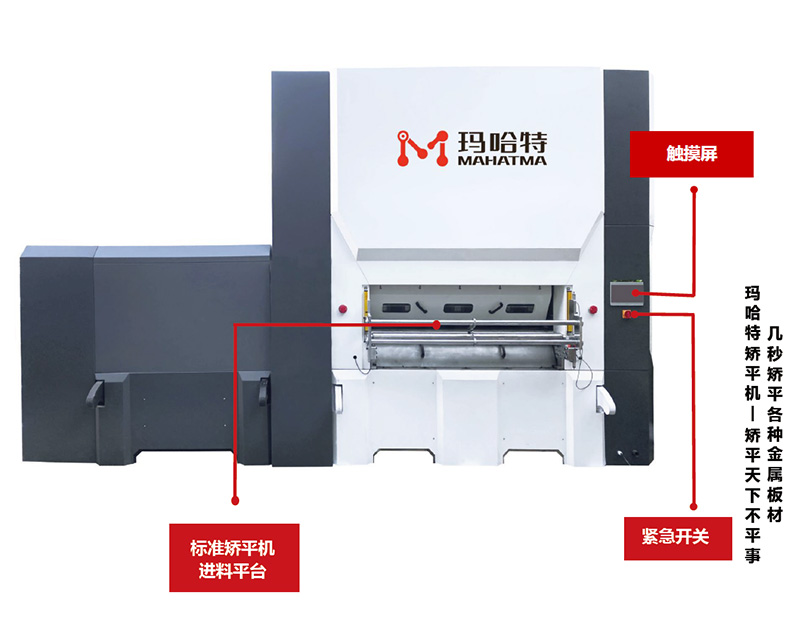 數(shù)控校平機(jī)，矯平機(jī)的優(yōu)勢(shì)！</a>